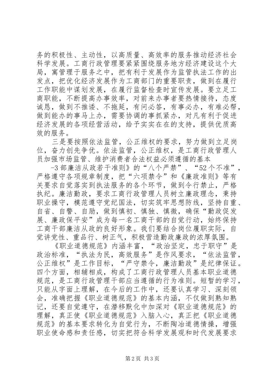 《工商行政管理人员职业道德规范》学习心得体会_第2页