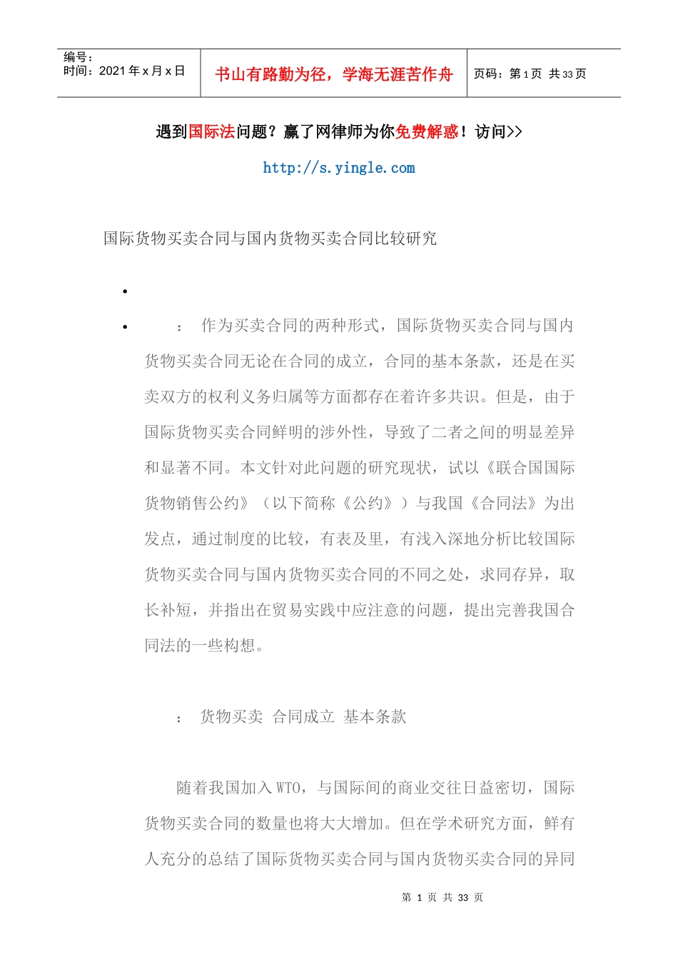 国际货物买卖合同与国内货物买卖合同比较研究（DOC31页）_第1页