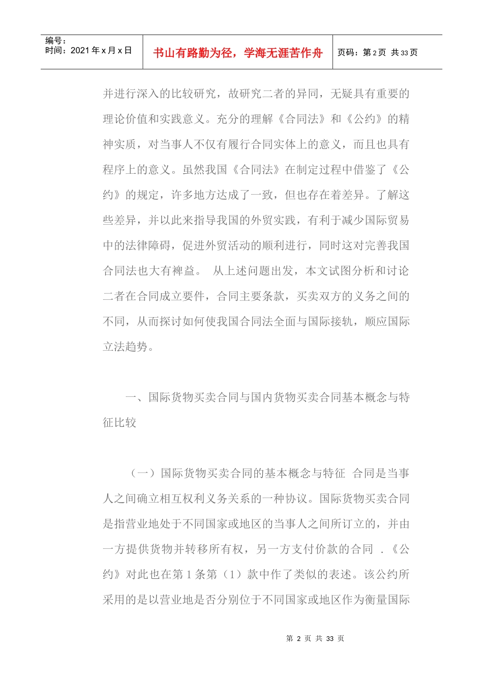 国际货物买卖合同与国内货物买卖合同比较研究（DOC31页）_第2页