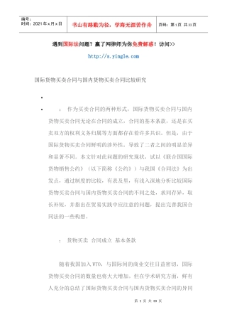 国际货物买卖合同与国内货物买卖合同比较研究（DOC31页）