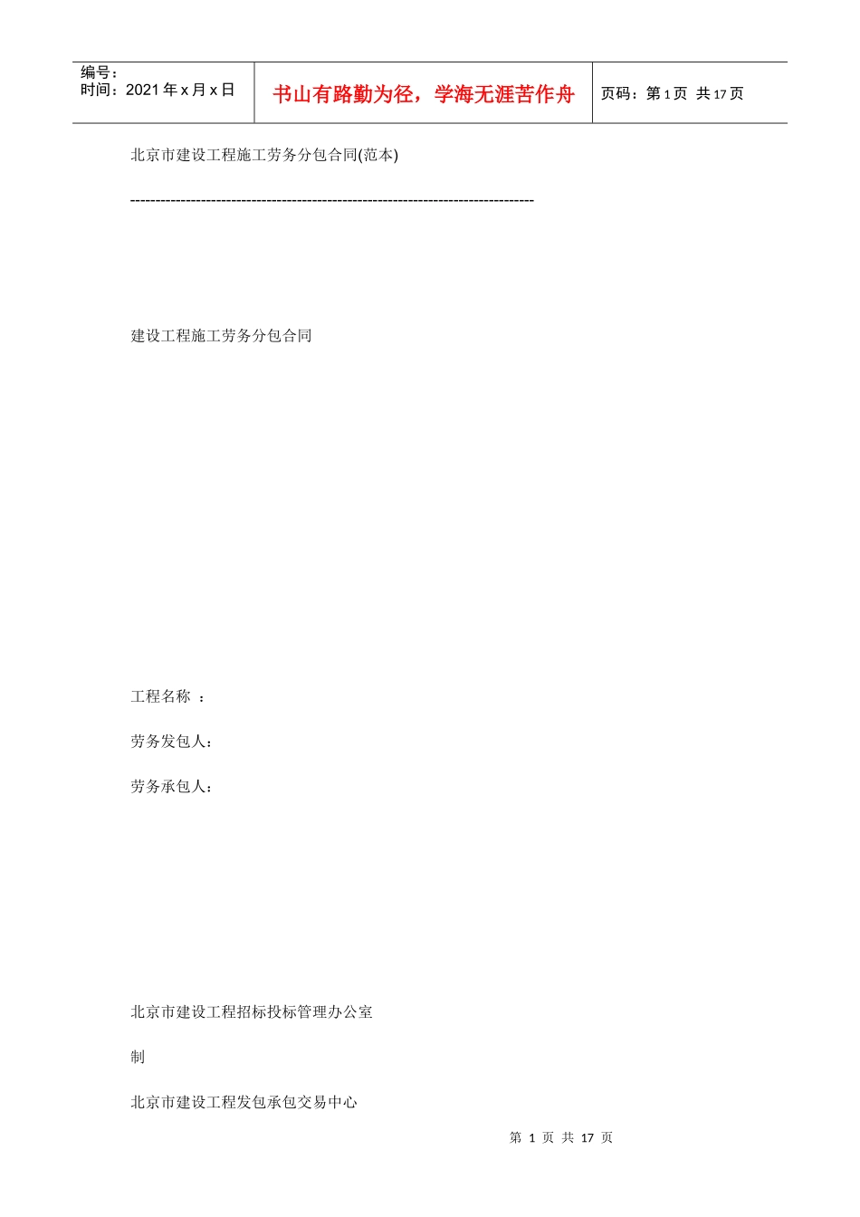北京市建设工程施工劳务分包合同_第1页