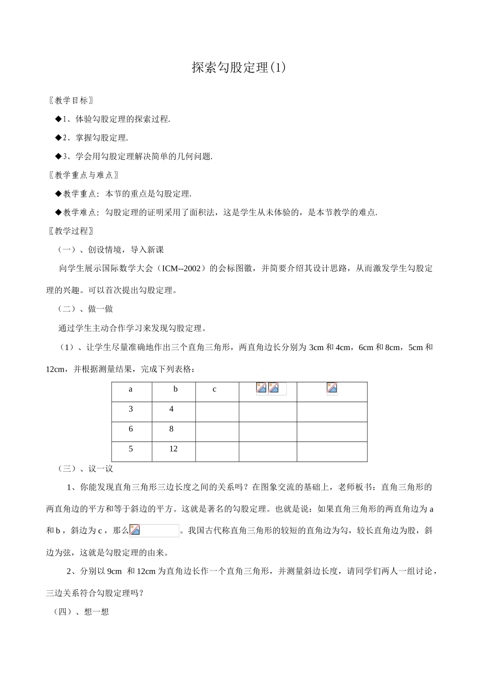 浙教版八年级数学上册探索勾股定理教案_第1页