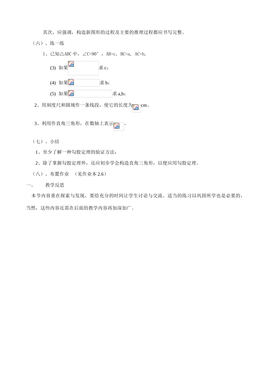 浙教版八年级数学上册探索勾股定理教案_第3页