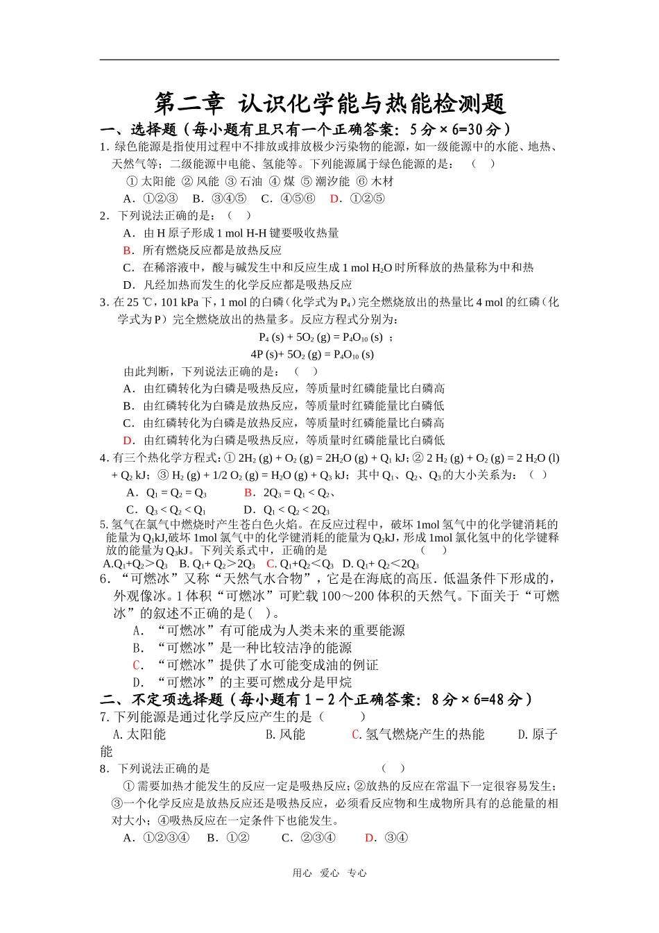 第二章 化学反应与能量检测题_第1页