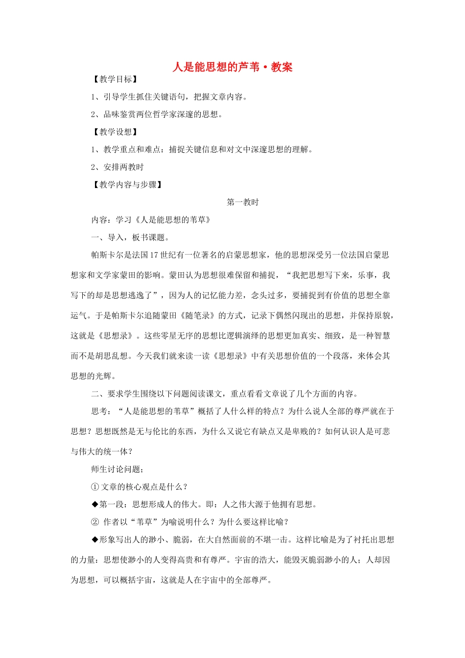高中语文 第四专题之《人是能思想的芦苇》教案 苏教版必修5_第1页