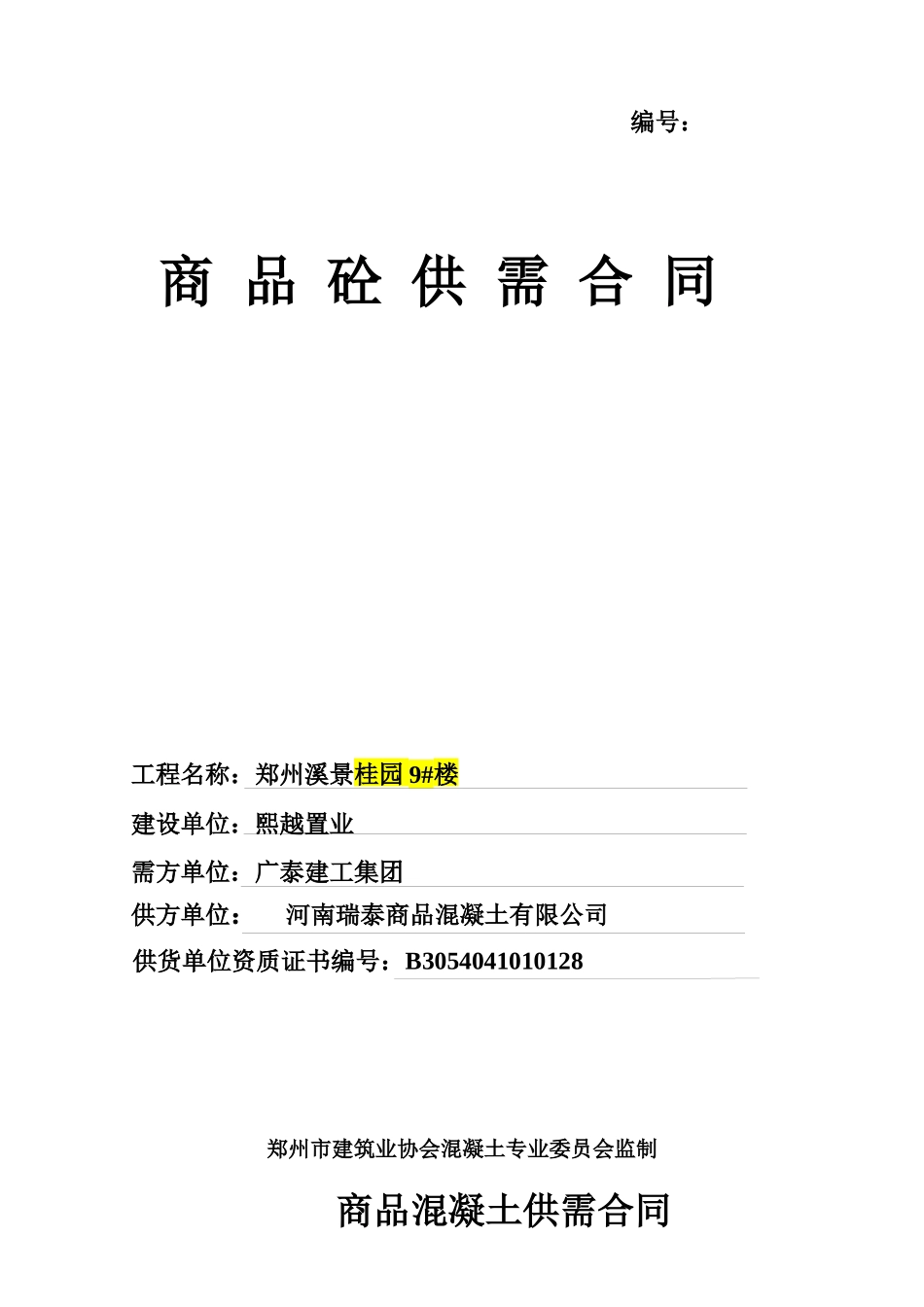 商品砼供需合同范本_第1页