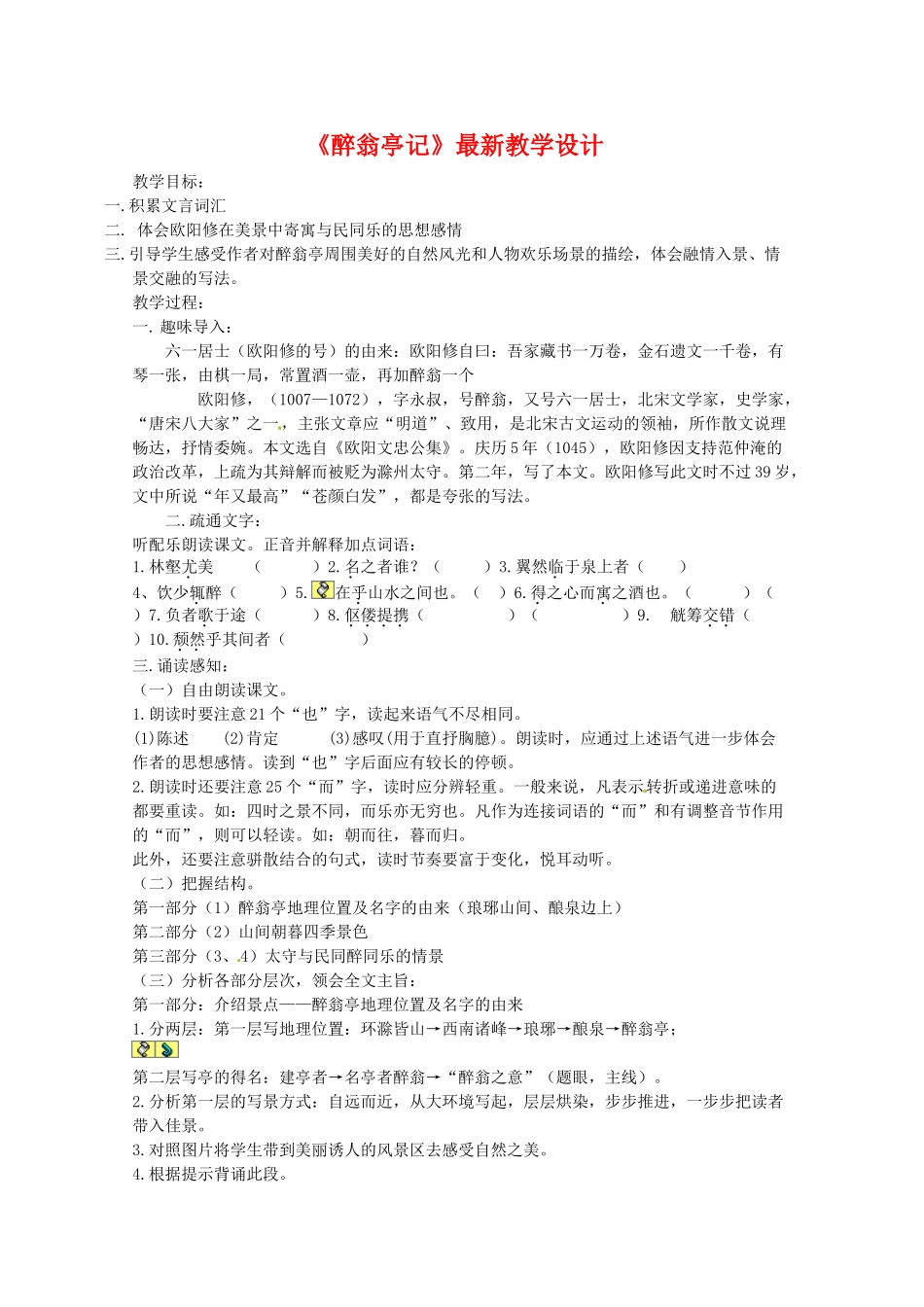 八年级语文下册 《醉翁亭记》教案 人教新课标版_第1页