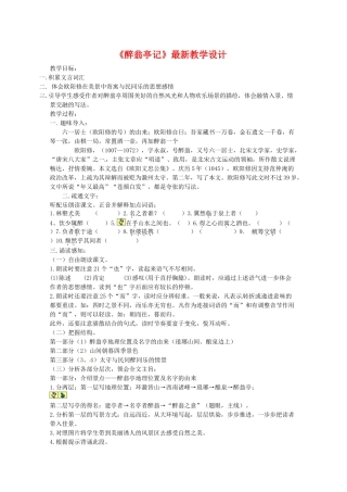 八年级语文下册 《醉翁亭记》教案 人教新课标版