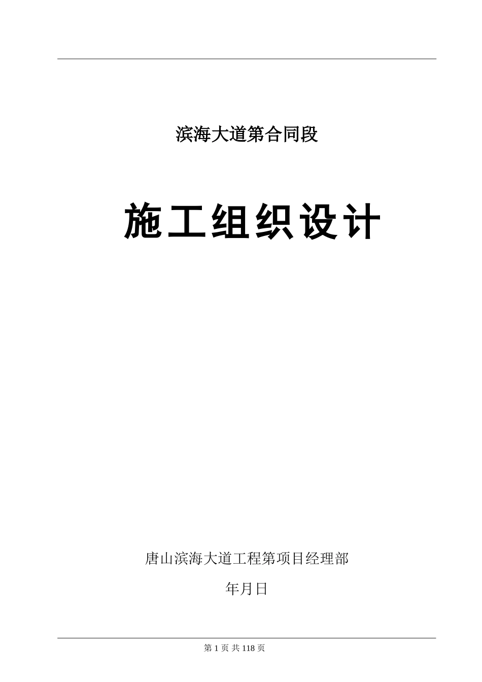 唐山市滨海大道工程某合同段(实施)施工组织设计(DOC133页)_第1页