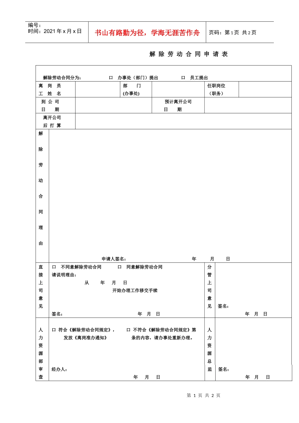 解除劳动合同申请表(1)_第1页