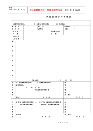 解除劳动合同申请表(1)