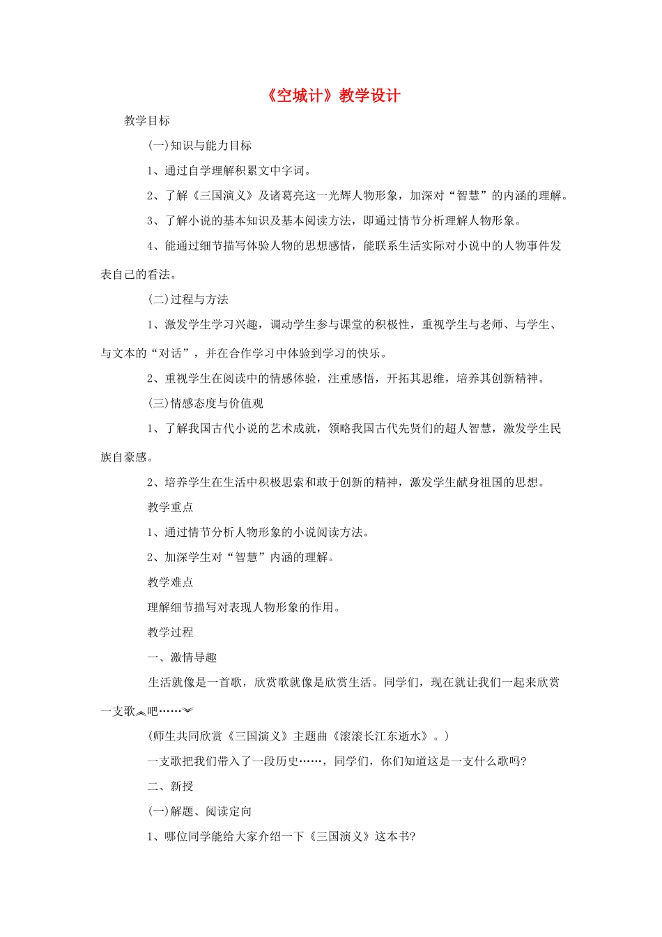 福建省泉州市七年级语文上册 第13课《空城计》教学设计 语文版_第1页