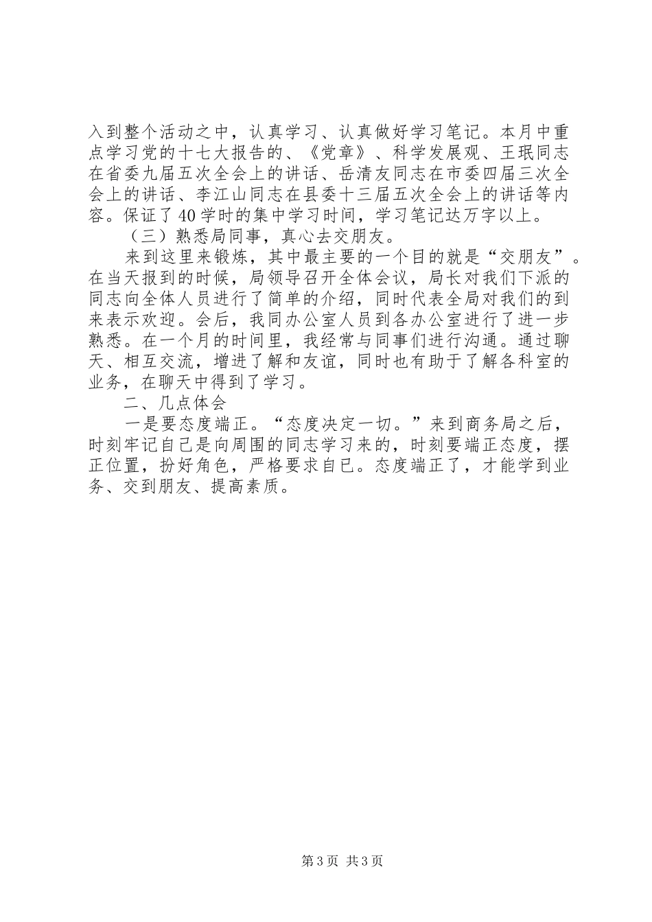 赴县商务局挂职锻炼心得体会_第3页