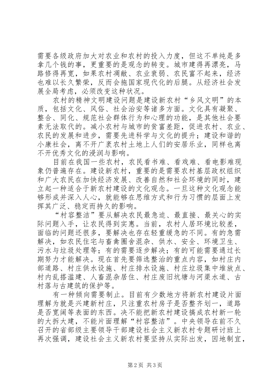 社会主义新农村建设心得体会正确认识新农村建设的“二十字”目标_第2页
