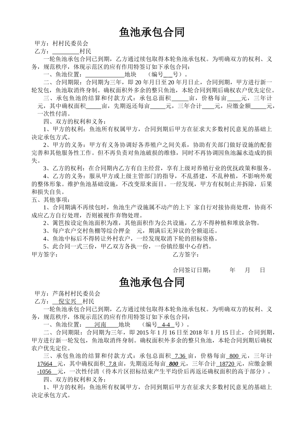 鱼池承包合同_第1页