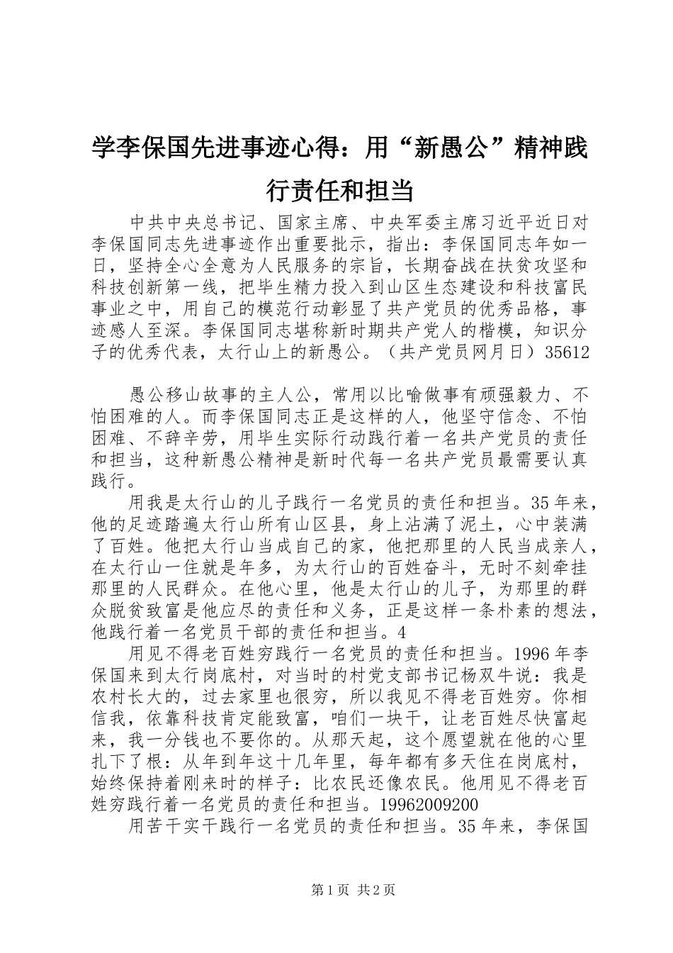 学李保国先进事迹心得：用“新愚公”精神践行责任和担当_第1页