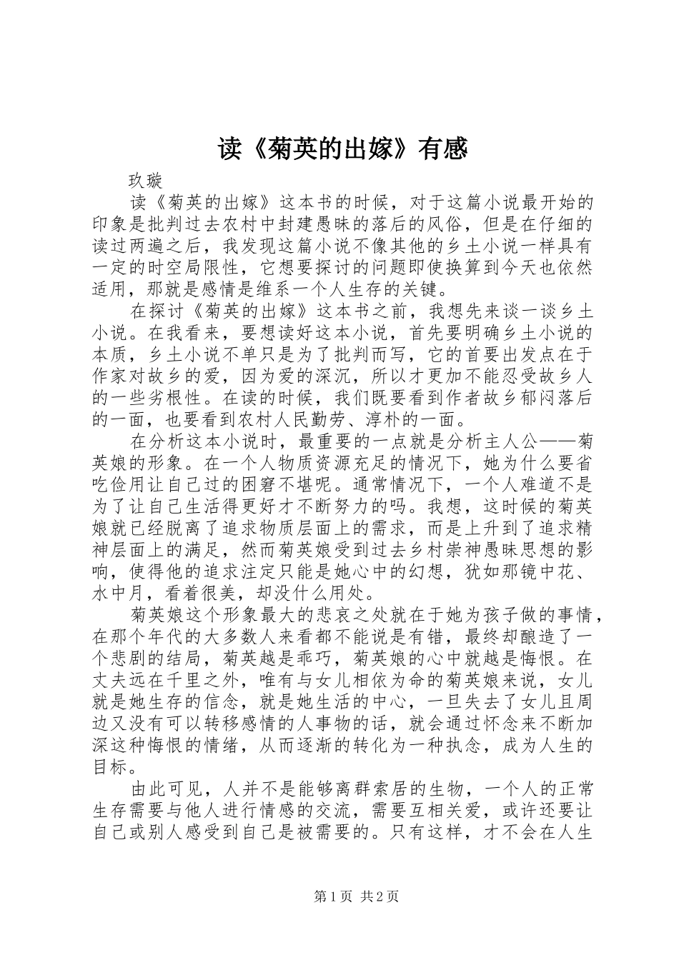 读《菊英的出嫁》有感_第1页