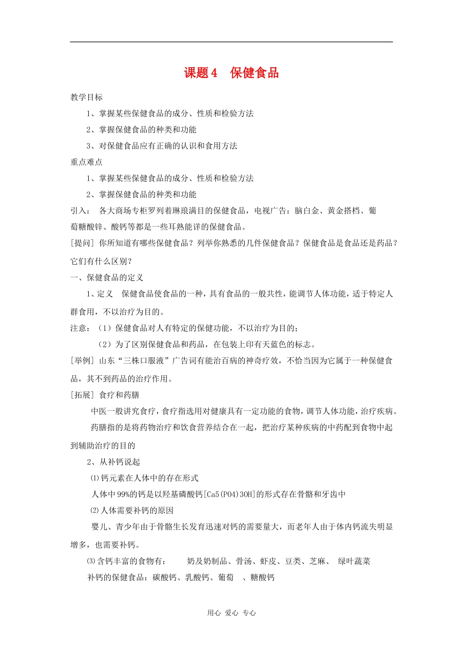 高中化学 化学与生活：正确对待保健食品 教案 鲁科版选修1_第1页