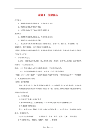 高中化学 化学与生活：正确对待保健食品 教案 鲁科版选修1