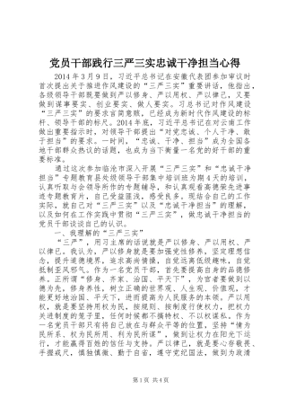 党员干部践行三严三实忠诚干净担当心得