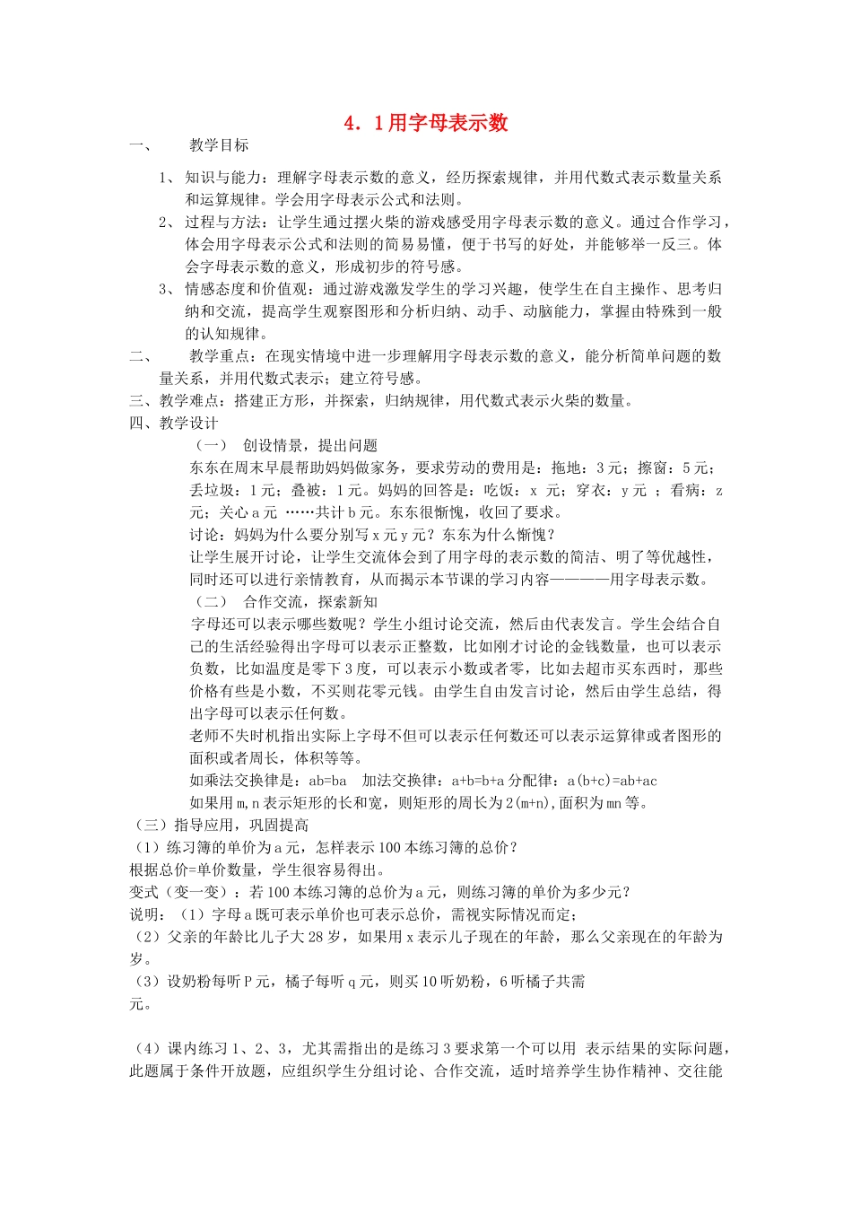 浙江省慈溪市横河初级中学七年级数学上册 4.1用字母表示数教案（2） 浙教版_第1页