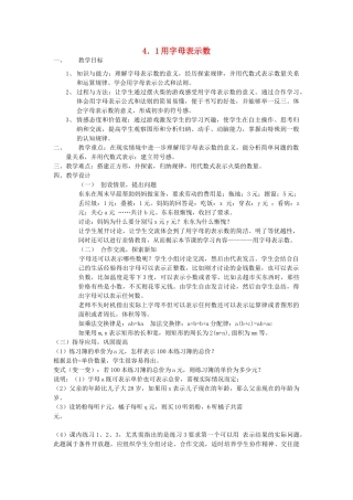 浙江省慈溪市横河初级中学七年级数学上册 4.1用字母表示数教案（2） 浙教版
