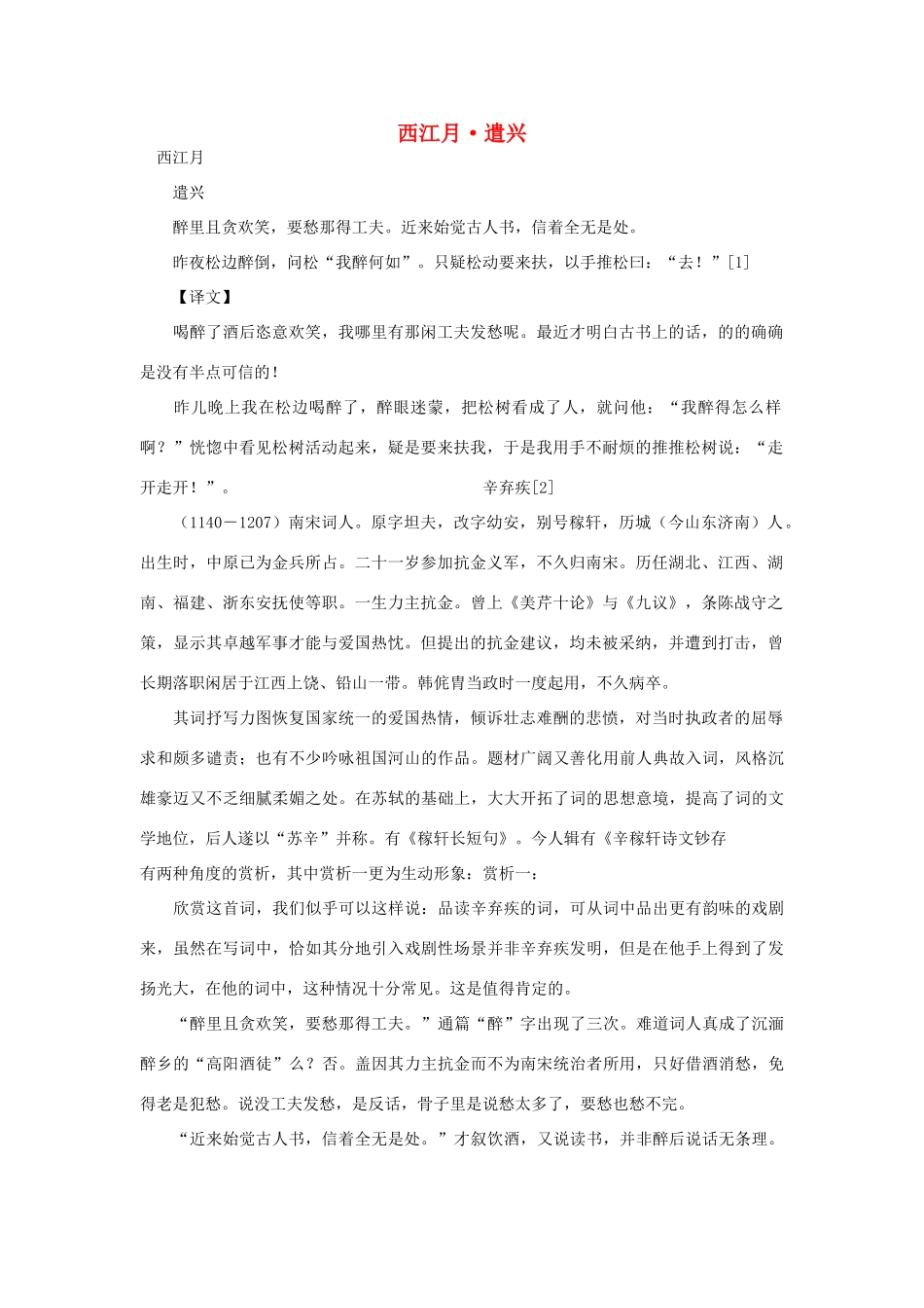 八年级语文下册《西江月 遣兴》教案 北师大版_第1页