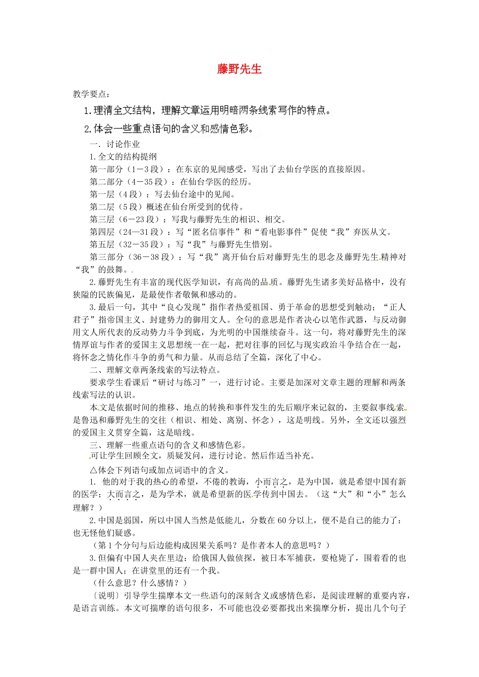 安徽省灵璧中学八年级语文下册 1 藤野先生（第三课时）教案 新人教版_第1页