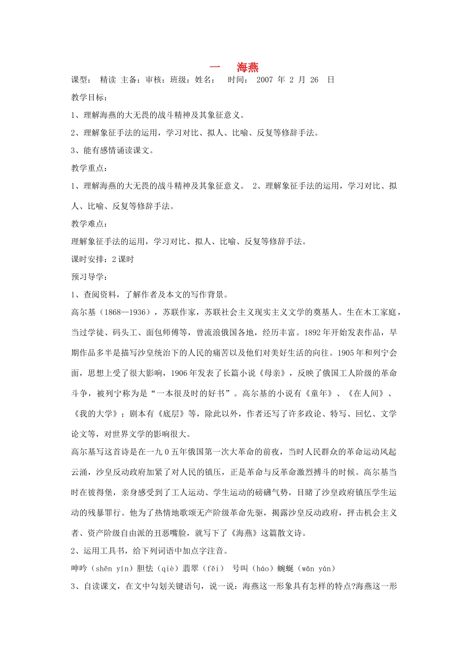 八年级语文下册 海燕 教学设计 人教新课标版_第1页