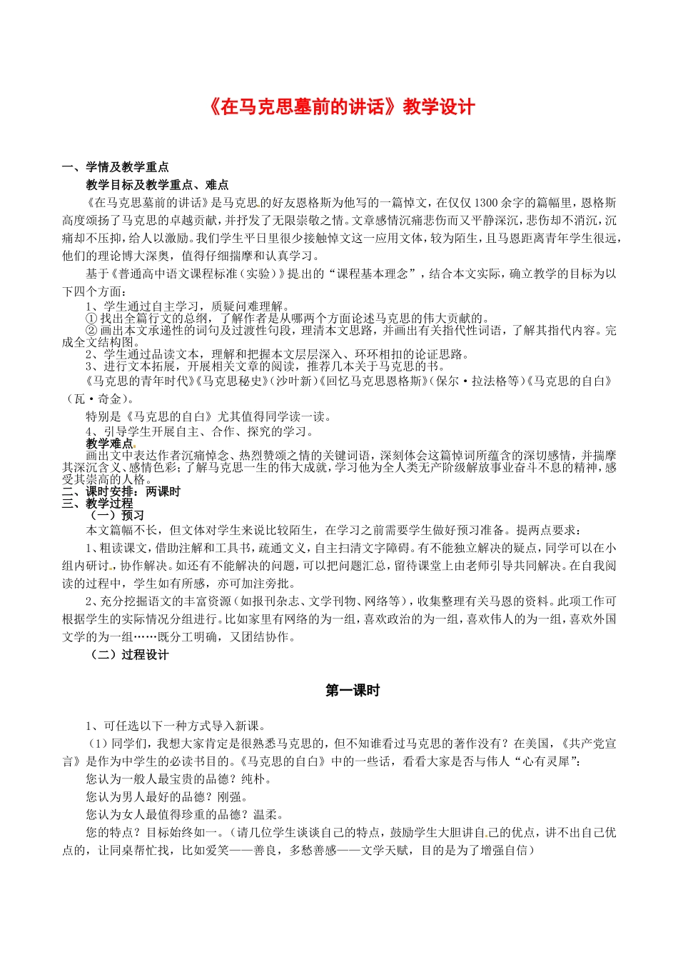 高中语文：1.1《在马克思墓前的讲话》教案（1）语文版必修4_第1页