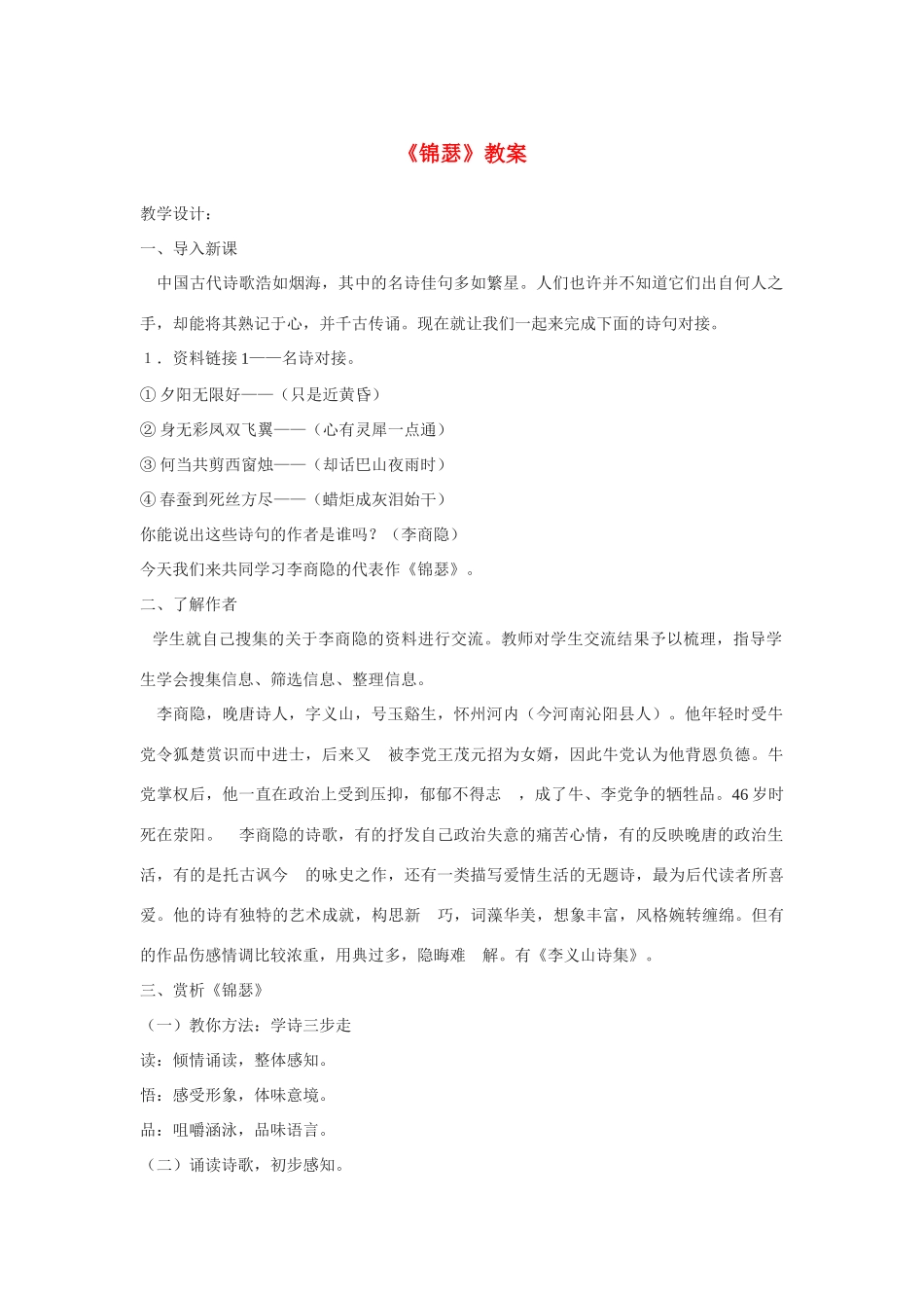 高中语文 第二单元之《锦瑟》教案（2）语文版必修2_第1页