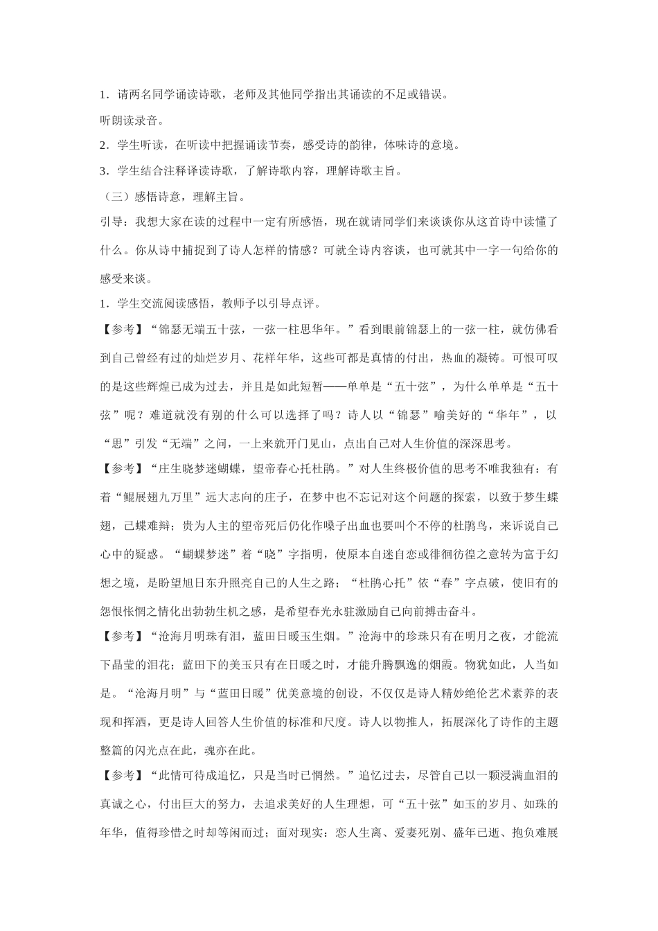 高中语文 第二单元之《锦瑟》教案（2）语文版必修2_第2页