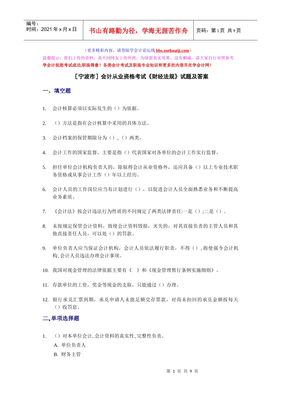 宁波会计从业资格考试《财经法规》试题及答案_第1页