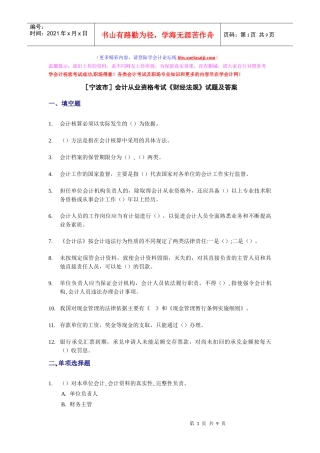 宁波会计从业资格考试《财经法规》试题及答案
