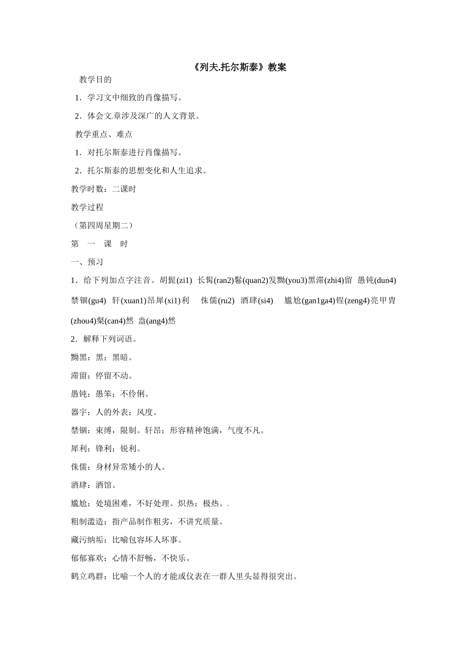 八年级语文下册05.《列夫.托尔斯泰》教案鲁教版_第1页