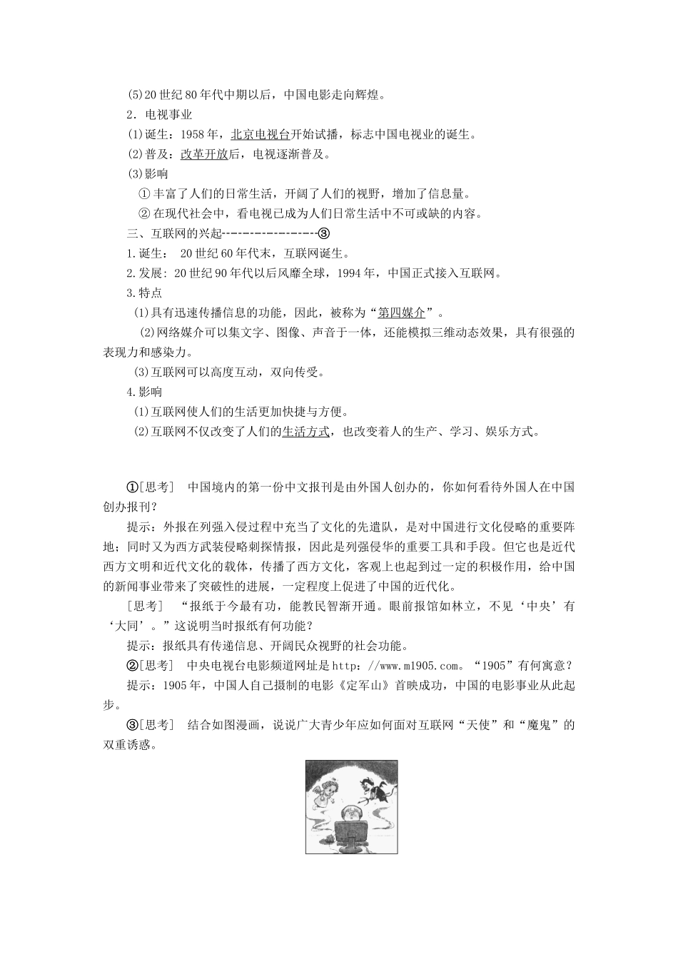 高中历史 第五单元 中国近现代社会生活的变迁 第16课 大众传媒的变迁讲义（含解析）新人教版必修2-新人教版高一必修2历史教案_第2页