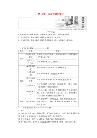 高中历史 第五单元 中国近现代社会生活的变迁 第16课 大众传媒的变迁讲义（含解析）新人教版必修2-新人教版高一必修2历史教案
