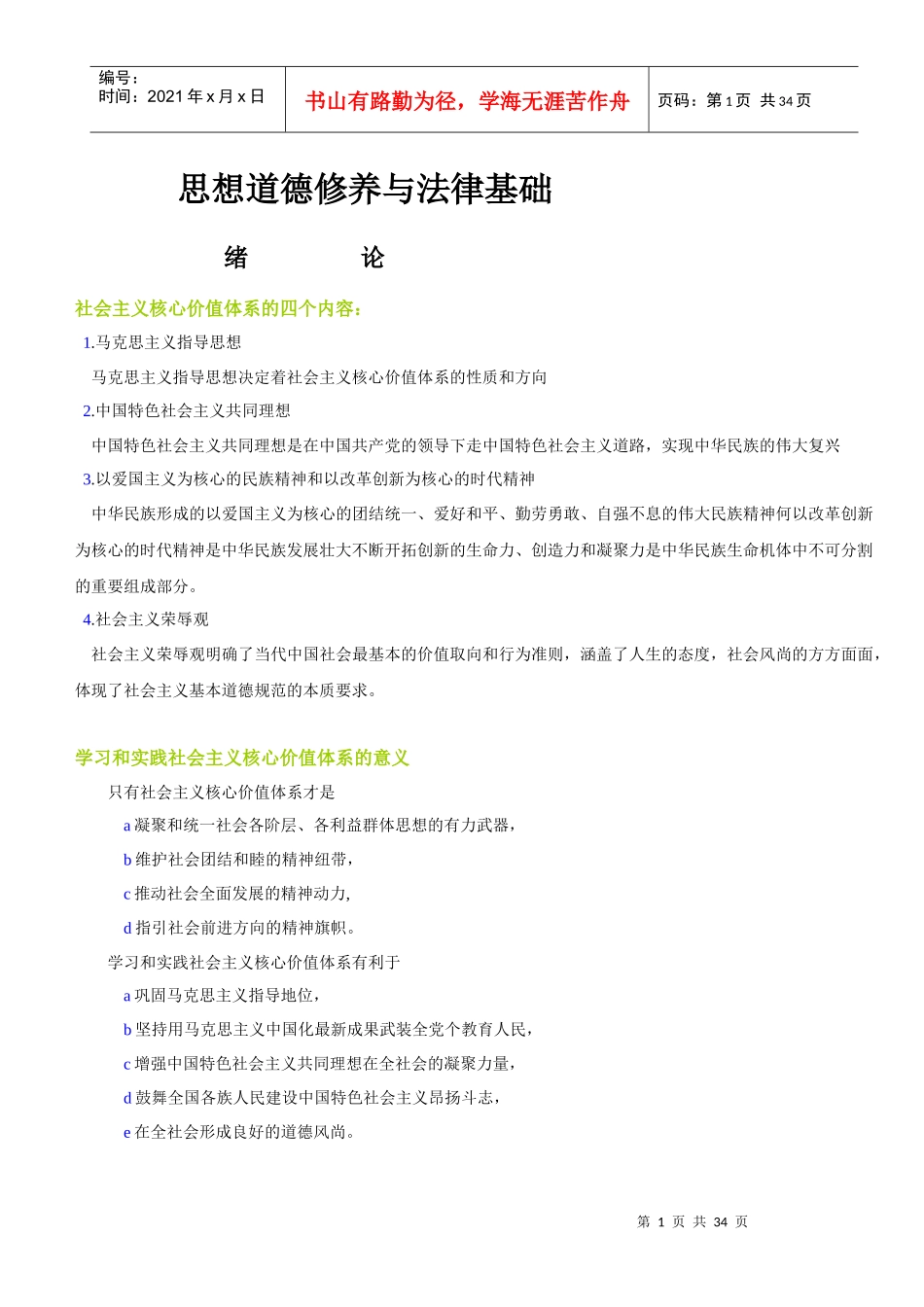 思想道德修养与法律基础笔记自考专科_第1页