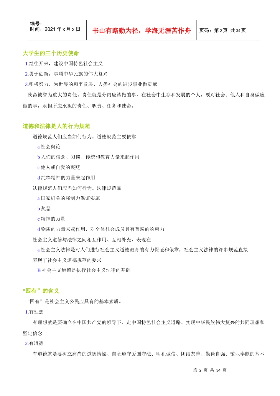 思想道德修养与法律基础笔记自考专科_第2页