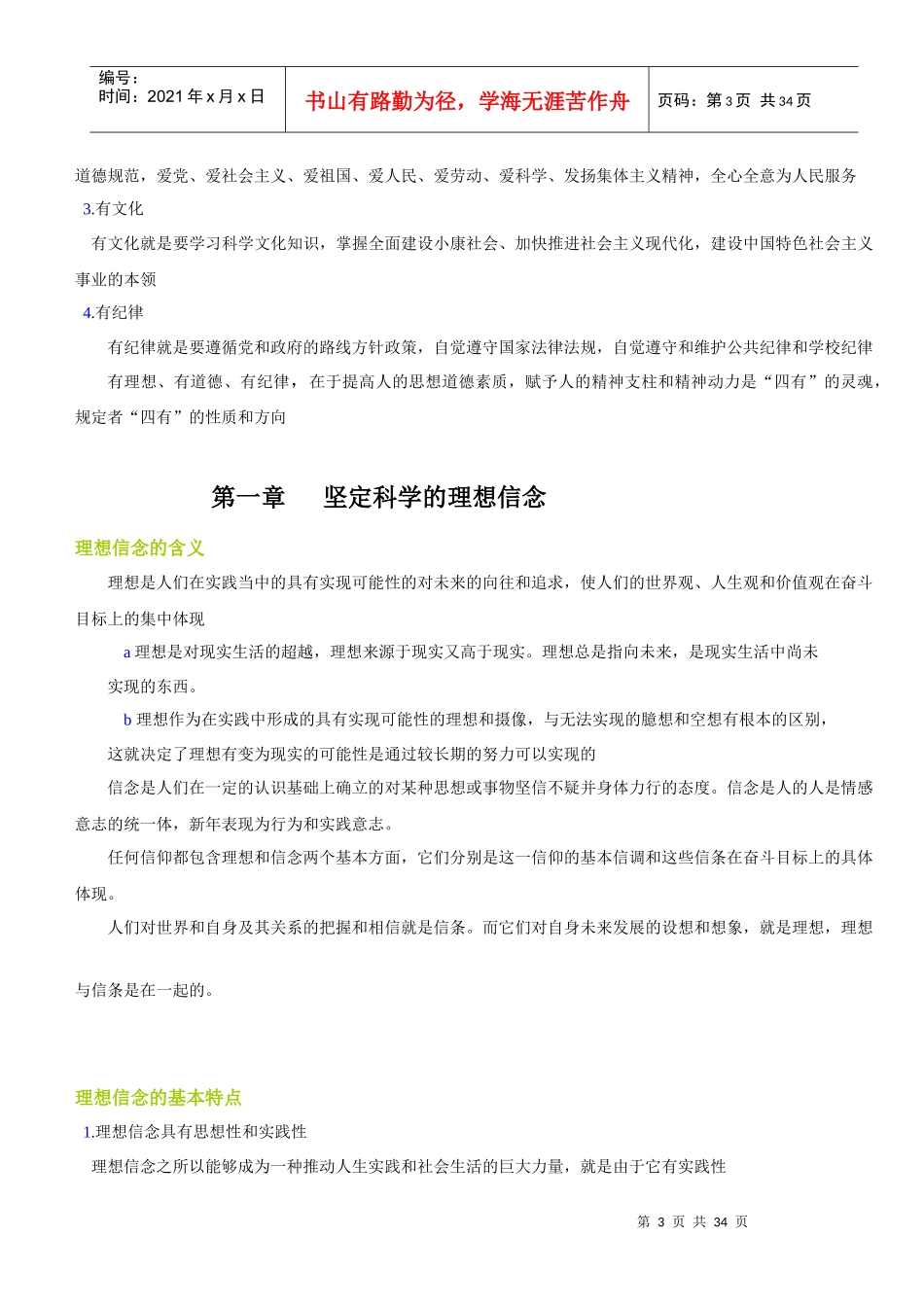 思想道德修养与法律基础笔记自考专科_第3页