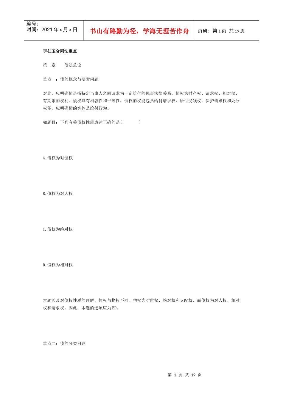 李仁玉合同法重点_第1页