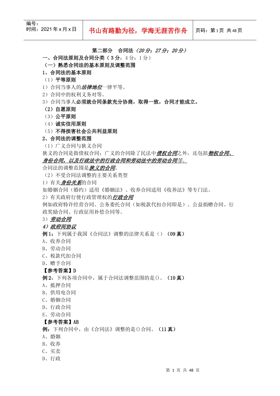 二级建造师法规合同法与建设工程纠纷处理笔记_第1页