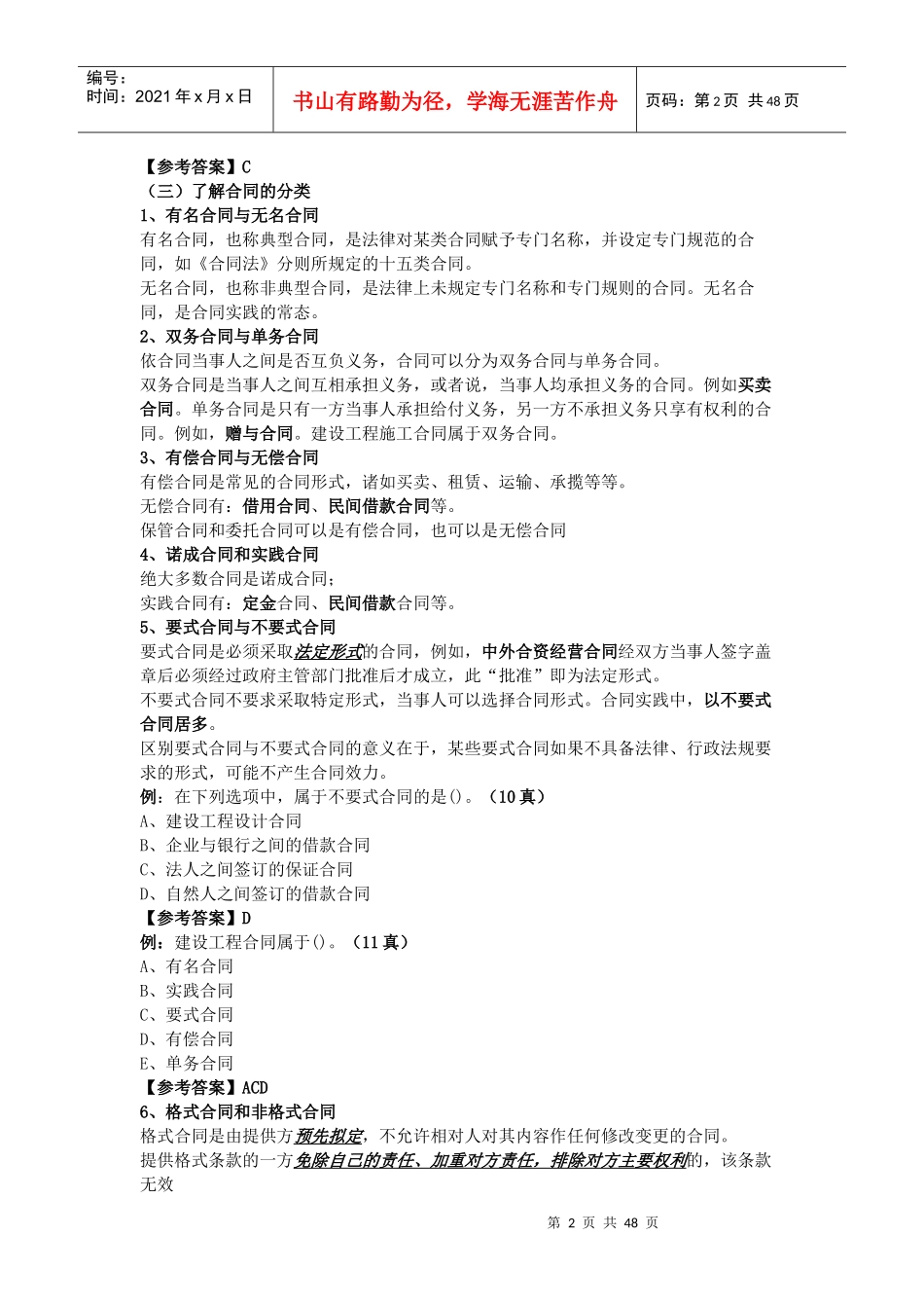 二级建造师法规合同法与建设工程纠纷处理笔记_第2页