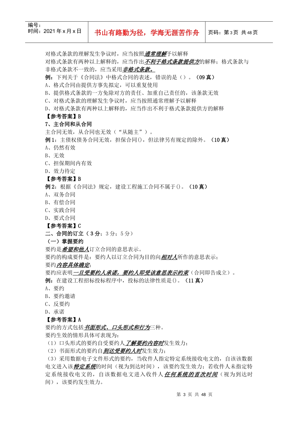 二级建造师法规合同法与建设工程纠纷处理笔记_第3页