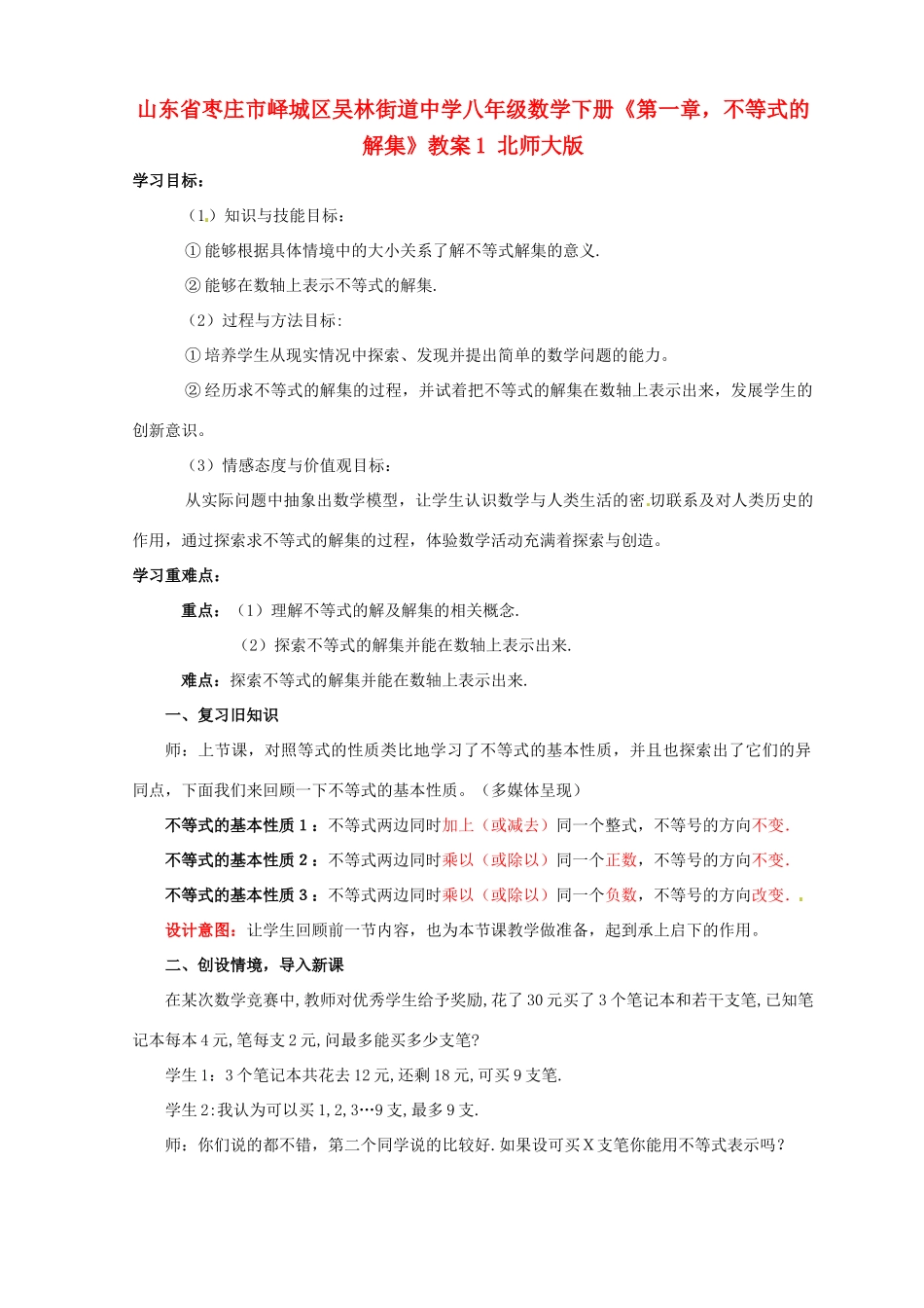 山东省枣庄市峄城区吴林街道中学八年级数学下册《第一章，不等式的解集》教案1 北师大版_第1页