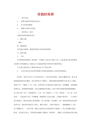八年级语文下册《寻找时传详》优质教案3语文版