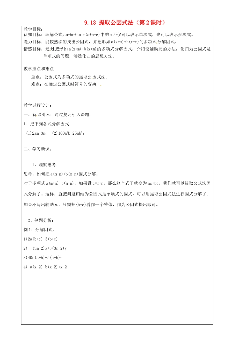 上海市罗泾中学七年级数学上册 9.13 提取公因式法（第2课时）教案 沪教版五四制_第1页