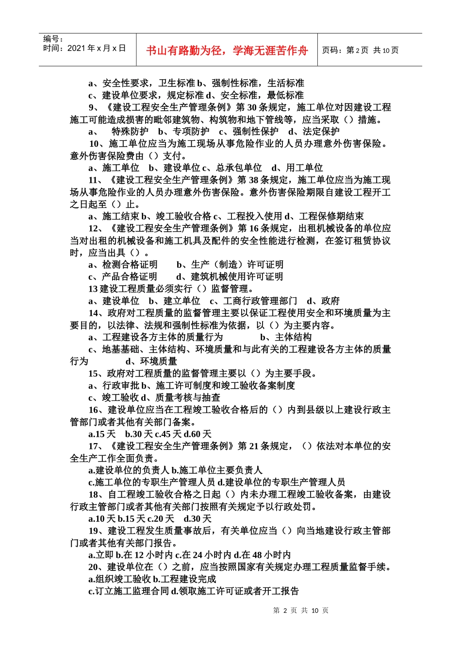 《建设工程法规及相关知识》真题_第2页