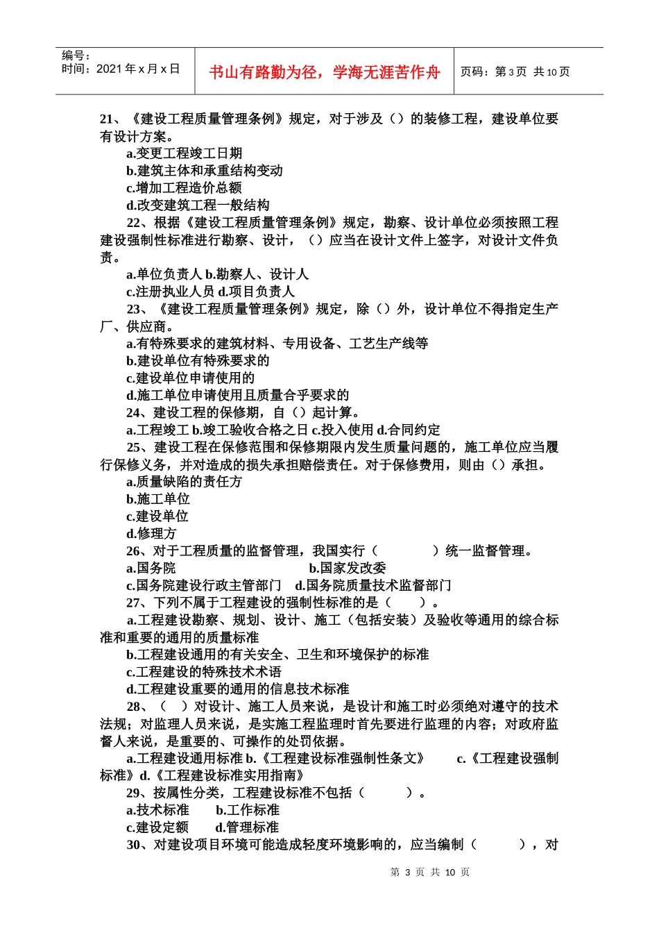 《建设工程法规及相关知识》真题_第3页