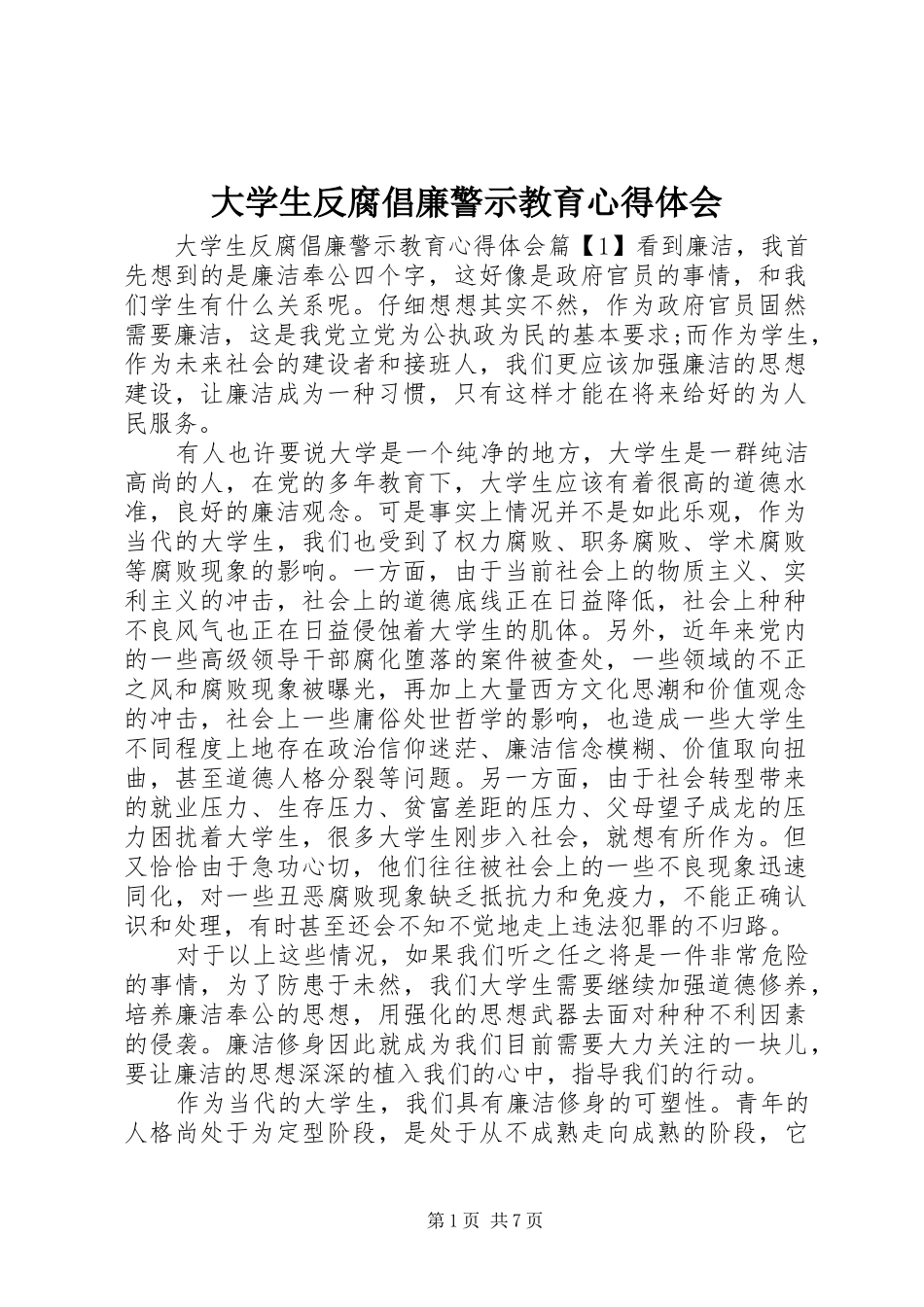 大学生反腐倡廉警示教育心得体会_第1页